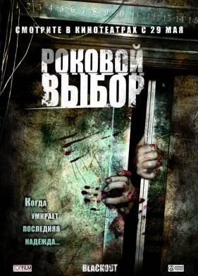 Роковой выбор (2008)