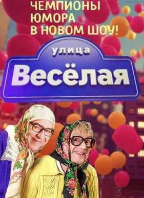 Улица Веселая (2015)