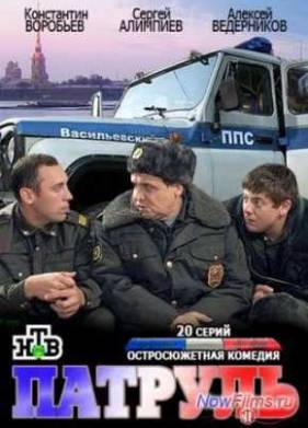 Патруль (2013)