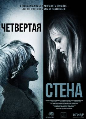 Четвёртая стена (2019)
