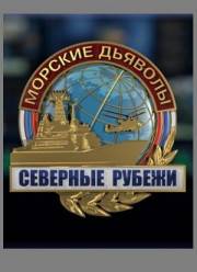 Морские дьяволы. Северные рубежи (2017)