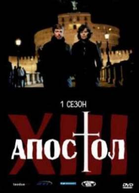 Тринадцатый апостол - Избранный (1,2 Сезон)