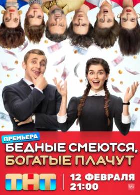 Бедные смеются, богатые плачут (1-2 Сезон)