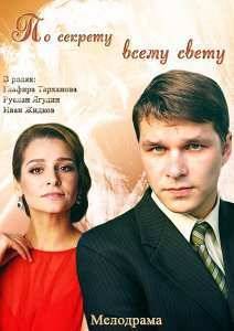 По секрету всему свету (2015)