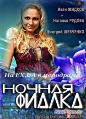Ночная фиалка (2013)
