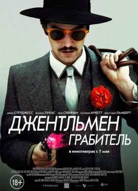 Джентльмен грабитель (2014)
