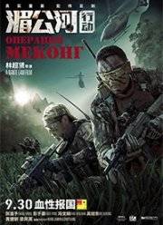 Операция «Меконг» (2016)