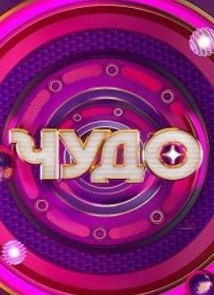 Чудо (2024)