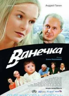 Ванечка (2007)
