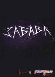 Забава (2012)