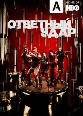 Ответный удар (1-8 Сезон)