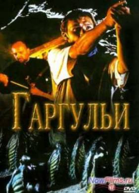 Гаргульи (2004)