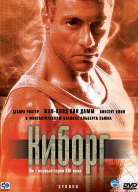 Киборг (1989)