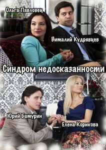 Синдром недосказанности (2015)