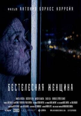 Бестелесная женщина (2020)