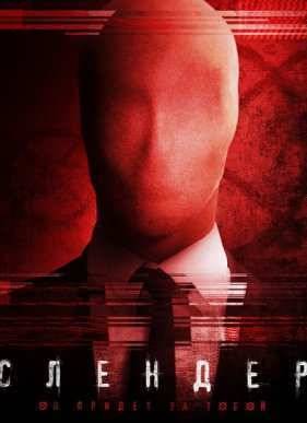 Слендер (2015)