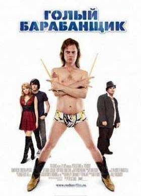 Голый барабанщик (2008)