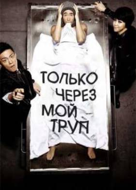 Только через мой труп (2012)