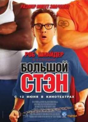 Большой Стэн (2007)