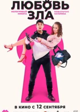 Любовь зла (2024)