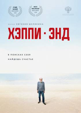 Хэппи-энд (2020)