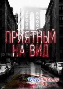Приятный на вид (2015)