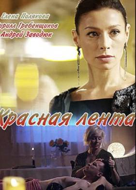 Красная лента (2018)