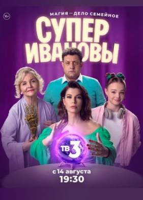 СуперИвановы (1-2 Сезон)
