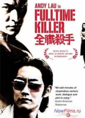Профессия киллер (2001)