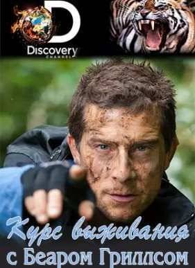 Discovery. Курс выживания с Беаром Гриллсом (2015)