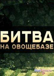 Без обмана - Битва на овощебазе (2013)