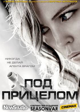 Под прицелом (1 сезон) 2012