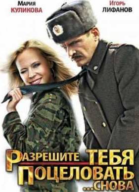 Разрешите тебя поцеловать... снова (2012)