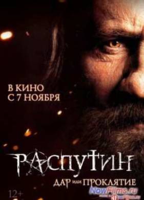 Распутин (2013)