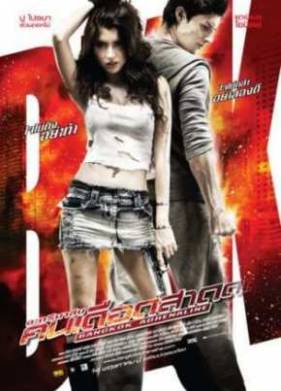 Бангкокский адреналин (2009)