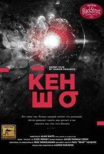 Кэнсё / Кеншо (2015)