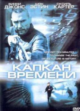 Капкан времени (2005)