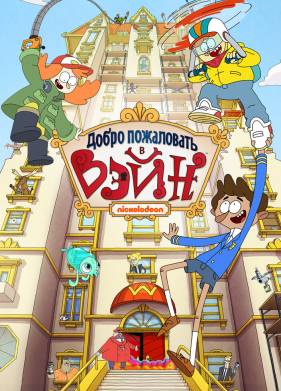 Добро пожаловать в Вэйн (2017)