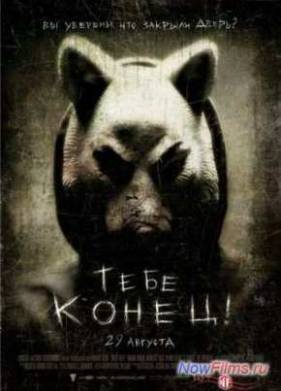 Тебе конец / Ты следующий (2013)