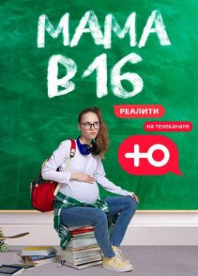 Мама в 16 (1-3 Сезон)