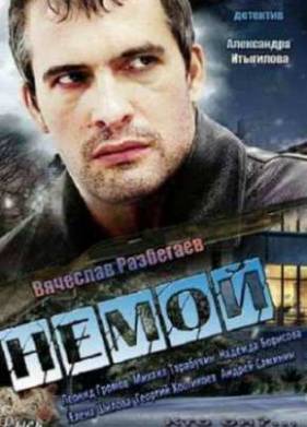 Немой (2012)