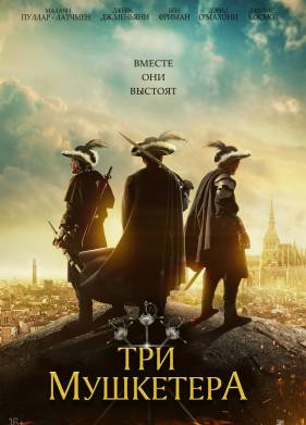 Три мушкетера (2023)