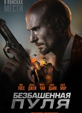 Безбашенная пуля (2019)