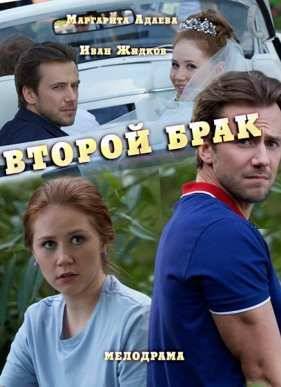 Второй брак (2016)