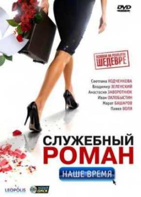 Служебный роман. Наше время (2011)