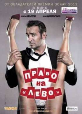 Право на «лево» (2012)