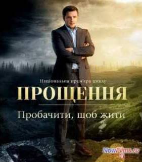 Смотреть Прощення на СТБ (1 Сезон) (2013)