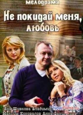 Не покидай меня, Любовь (2014)