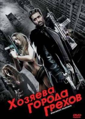Хозяева города грехов / Уэстбрик - город грехов (2010)