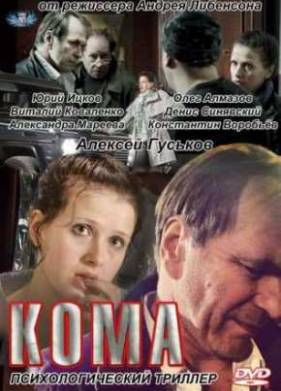 Кома (2012)